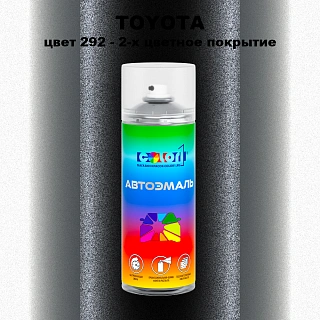 Аэрозольная краска TOYOTA, цвет 292 - 2-х цветное покрытие