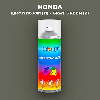 Аэрозольная краска HONDA, цвет NH638M (H) - GRAY GREEN (2)