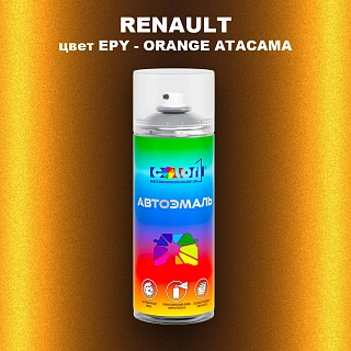 Аэрозольная краска RENAULT, цвет EPY - ORANGE ATACAMA