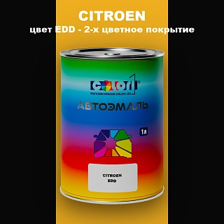Автомобильная краска CITROEN, цвет EDD - 2-х цветное покрытие