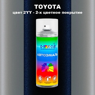 Аэрозольная краска TOYOTA, цвет 2YY - 2-х цветное покрытие