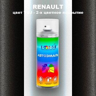 Аэрозольная краска RENAULT, цвет YUJ - 2-х цветное покрытие