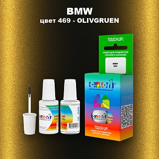 Краска для сколов во флаконе с кисточкой BMW, цвет 469 - OLIVGRUEN