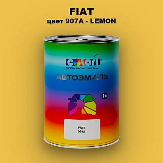 Автомобильная краска FIAT, цвет 907A - LEMON