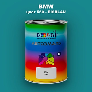 Автомобильная краска BMW, цвет 550 - EISBLAU