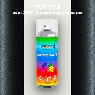 Аэрозольная краска TOYOTA, цвет 2NR - 2-х цветное покрытие