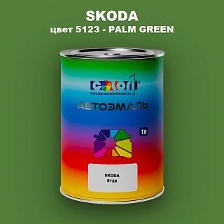 Автомобильная краска SKODA, цвет 5123 - PALM GREEN