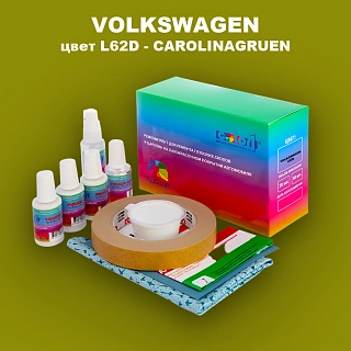 Ремкомплект для ремонта глубоких сколов и царапин VOLKSWAGEN, цвет L62D - CAROLINAGRUEN