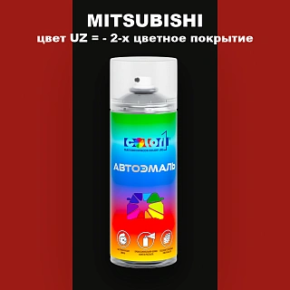 Аэрозольная краска MITSUBISHI, цвет UZ - 2-х цветное покрытие