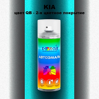 Аэрозольная краска KIA, цвет QB - 2-х цветное покрытие