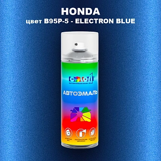 Аэрозольная краска HONDA, цвет B95P-5 - ELECTRON BLUE