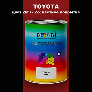 Автомобильная краска TOYOTA, цвет 2M9 - 2-х цветное покрытие