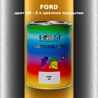 Автомобильная краска FORD, цвет SB - 2-х цветное покрытие