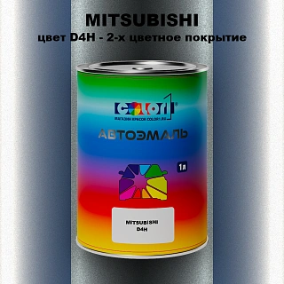 Автомобильная краска MITSUBISHI, цвет D4H - 2-х цветное покрытие