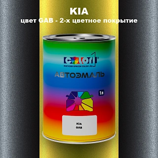 Автомобильная краска KIA, цвет GAB - 2-х цветное покрытие