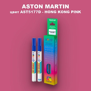 Маркер с краской ASTON MARTIN, цвет AST5177D - HONG KONG PINK