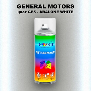 Аэрозольная краска GENERAL MOTORS, цвет GP5 - ABALONE WHITE