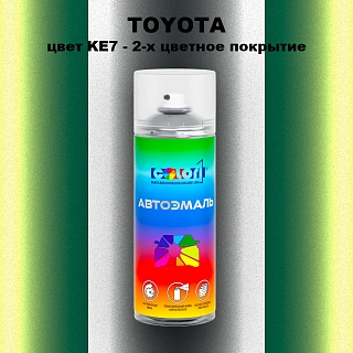 Аэрозольная краска TOYOTA, цвет KE7 - 2-х цветное покрытие