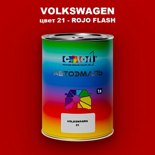Автомобильная краска VOLKSWAGEN, цвет 21 - ROJO FLASH