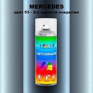 Аэрозольная краска MERCEDES, цвет 53 - 2-х цветное покрытие