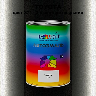Автомобильная краска TOYOTA, цвет X71 - 2-х цветное покрытие