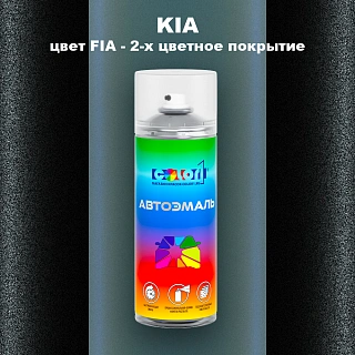 Аэрозольная краска KIA, цвет FIA - 2-х цветное покрытие