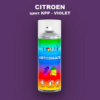 Аэрозольная краска CITROEN, цвет KPP - VIOLET