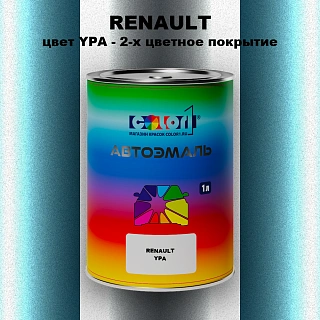 Автомобильная краска RENAULT, цвет YPA - 2-х цветное покрытие