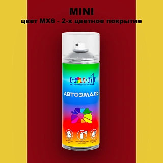 Аэрозольная краска MINI, цвет MX6 - 2-х цветное покрытие
