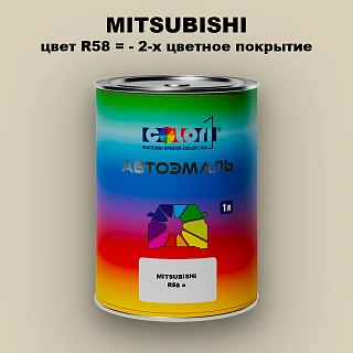 Автомобильная краска MITSUBISHI, цвет R58 - 2-х цветное покрытие