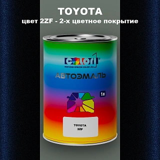 Автомобильная краска TOYOTA, цвет 2ZF - 2-х цветное покрытие