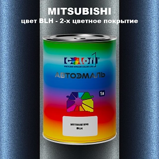 Автомобильная краска MITSUBISHI, цвет BLH - 2-х цветное покрытие