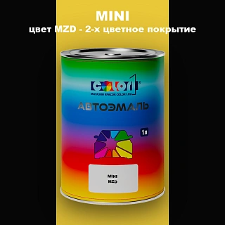 Автомобильная краска MINI, цвет MZD - 2-х цветное покрытие