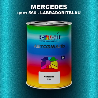 Автомобильная краска MERCEDES, цвет 560 - LABRADORITBLAU