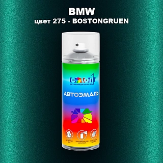 Аэрозольная краска BMW, цвет 275 - BOSTONGRUEN