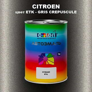 Автомобильная краска CITROEN, цвет ETK - GRIS CREPUSCULE