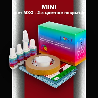 Ремкомплект для ремонта глубоких сколов и царапин MINI, цвет MXQ - 2-х цветное покрытие