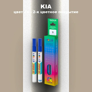 Маркер с краской KIA, цвет JV - 2-х цветное покрытие