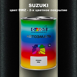Автомобильная краска SUZUKI, цвет DWZ - 2-х цветное покрытие