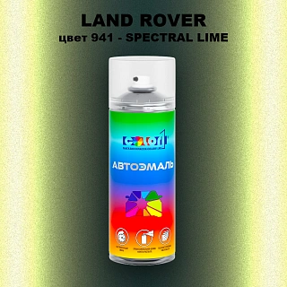 Аэрозольная краска LAND ROVER, цвет 941 - SPECTRAL LIME