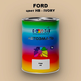 Автомобильная краска FORD, цвет HB - IVORY