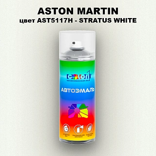 Аэрозольная краска ASTON MARTIN, цвет AST5117H - STRATUS WHITE