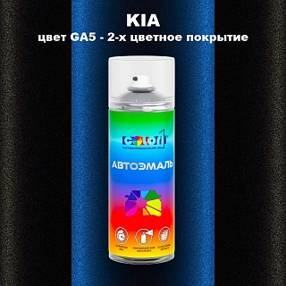 Аэрозольная краска KIA цвет GA5 - 2-х цветное покрытие