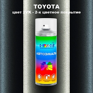 Аэрозольная краска TOYOTA, цвет 2VK - 2-х цветное покрытие