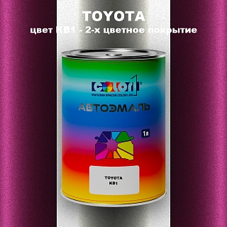 Автомобильная краска TOYOTA, цвет KB1 - 2-х цветное покрытие