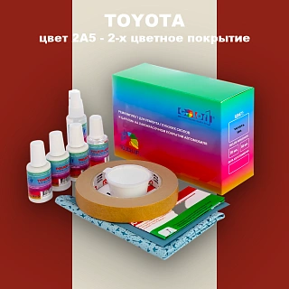 Ремкомплект для ремонта глубоких сколов и царапин TOYOTA, цвет 2A5 - 2-х цветное покрытие