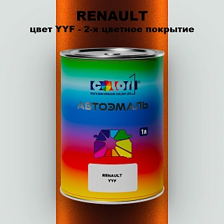 Автомобильная краска RENAULT, цвет YYF - 2-х цветное покрытие