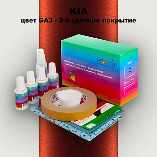 Ремкомплект для ремонта глубоких сколов и царапин KIA, цвет GA3 - 2-х цветное покрытие