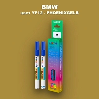 Маркер с краской BMW, цвет YF12 - PHOENIXGELB