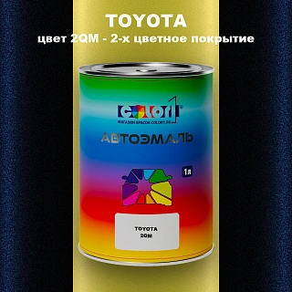 Автомобильная краска TOYOTA, цвет 2QM - 2-х цветное покрытие